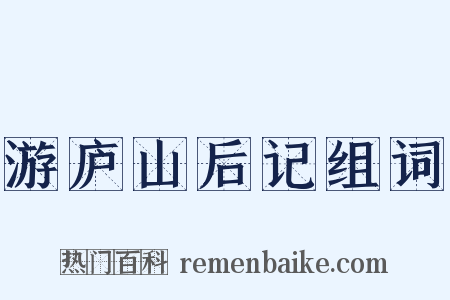 游庐山后记组词是什么意思的图片